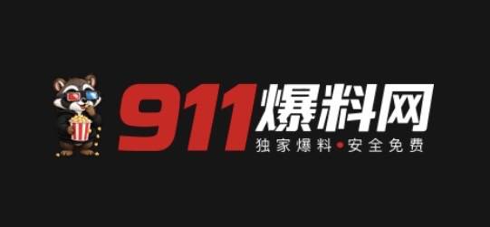 911爆料网